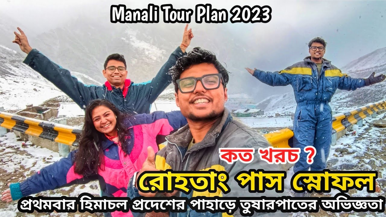 Manali Tour 2023 | প্রথমবার মানালিতে তুষারপাতের অভিজ্ঞতা | Rohtang Pass | Solang Valley,Atal Tunnel