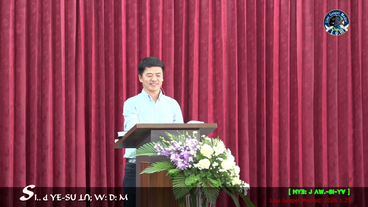 ꓢꓲꓺ ꓒ ꓬꓰ‐ꓢꓴ ꓕꓵꓼ ꓪꓽ ꓓꓽ ꓟ #พระบัญชาใหญ่ #The Great Commission [ꓟꓬꓱꓽ ꓙ ꓥꓪ.‐ꓢꓲ‐ꓬꓯ] 2026.01.25