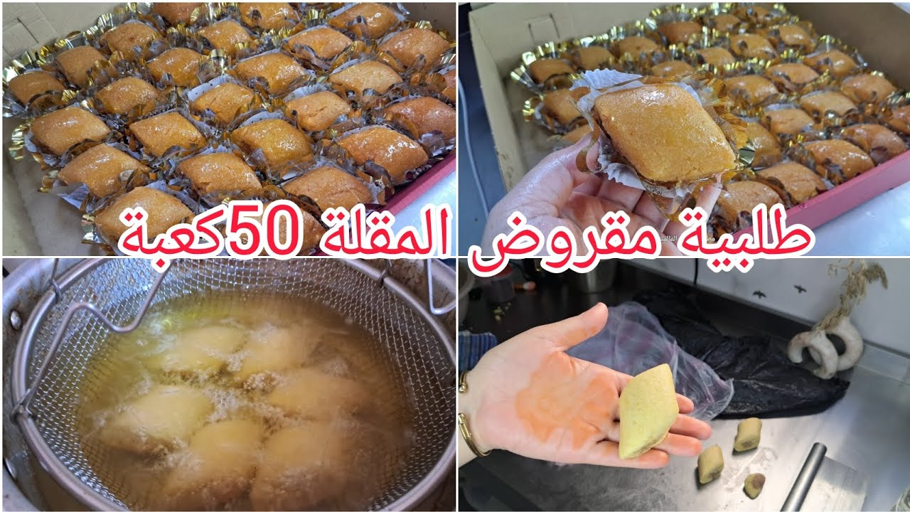 طلبية 50 كعبة مقروض مقلة باللوز جميع النصاىح تلقاوها في الفيديو