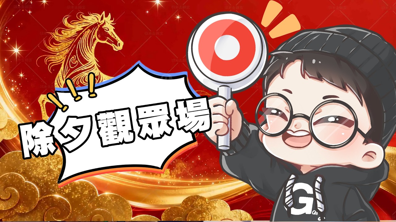 除夕過年觀眾場！今天陪你一起過年！【Gary蓋瑞】