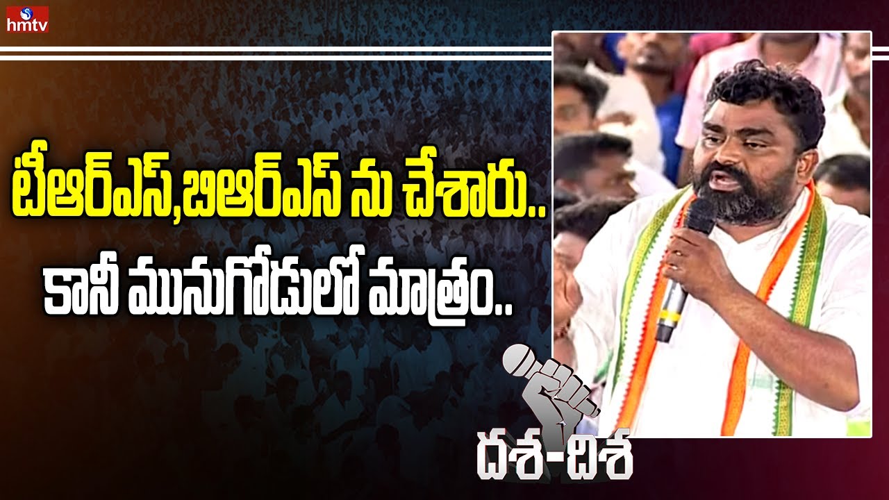టీఆర్ఎస్,బిఆర్ఎస్ ను చేశారు..కానీ మునుగోడులో మాత్రం.. | Congress Leader Shocking Comments | hmtv
