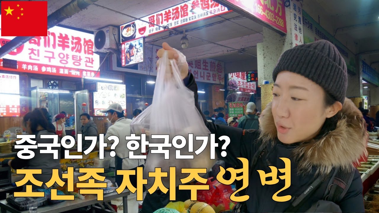 한국어만으로 여행 가능한 중국 조선족 자치주 연변 | [중국24]