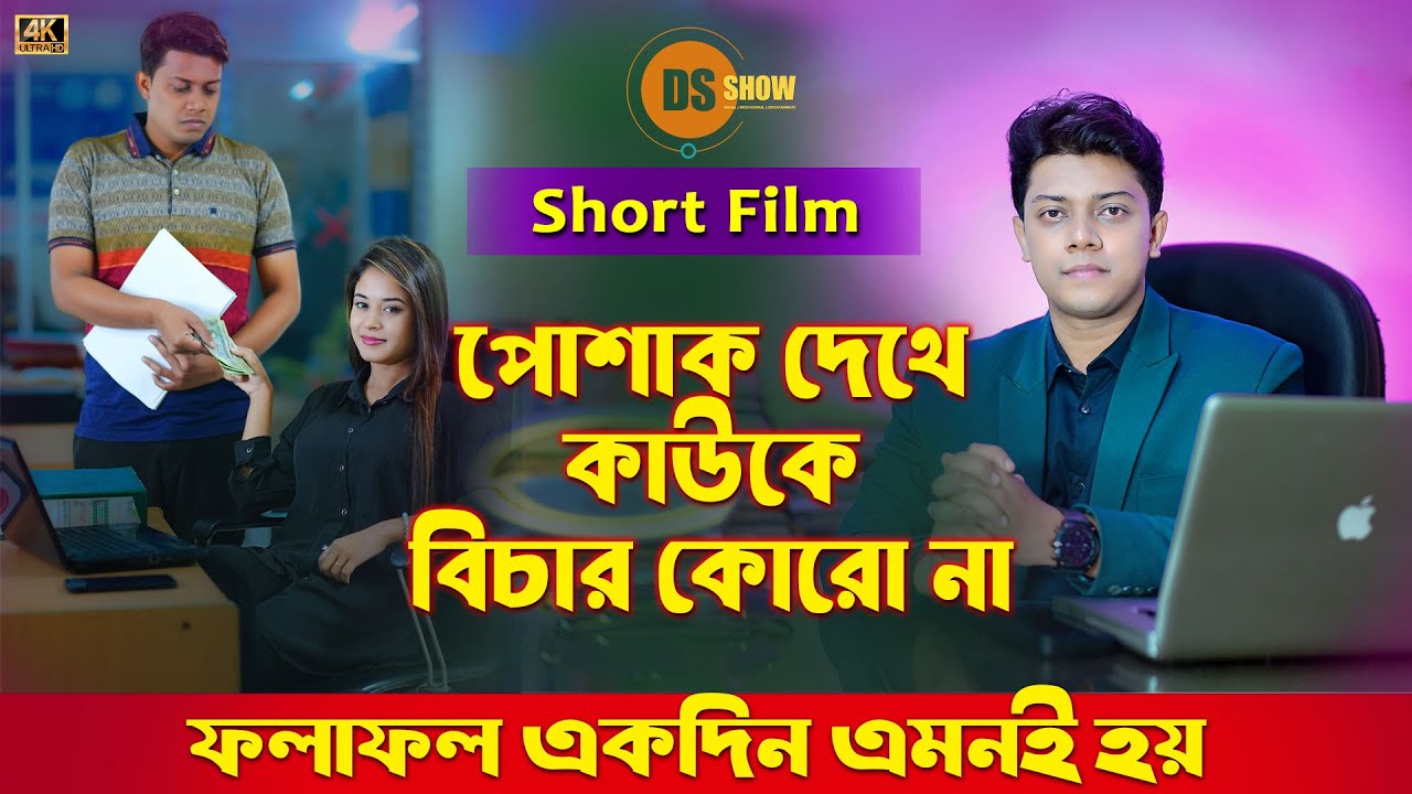 Don’t Judge A Book By It’s Cover | শিক্ষিত যখন অশিক্ষিতকে ঠকায় | Suvro DS | DS Show | 2025 | 4K
