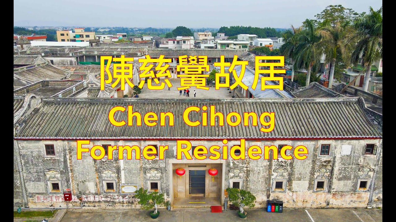 Chen Cihong Former residence at Santou China  潮汕・陳慈黌故居
