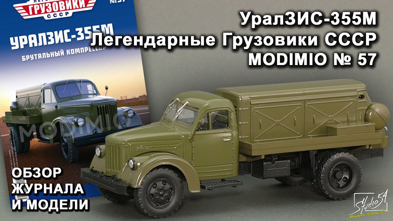 UralZIS-355M. Legendary trucks of the USSR No. 57. MODIMIO Collections. Magazine and model review.