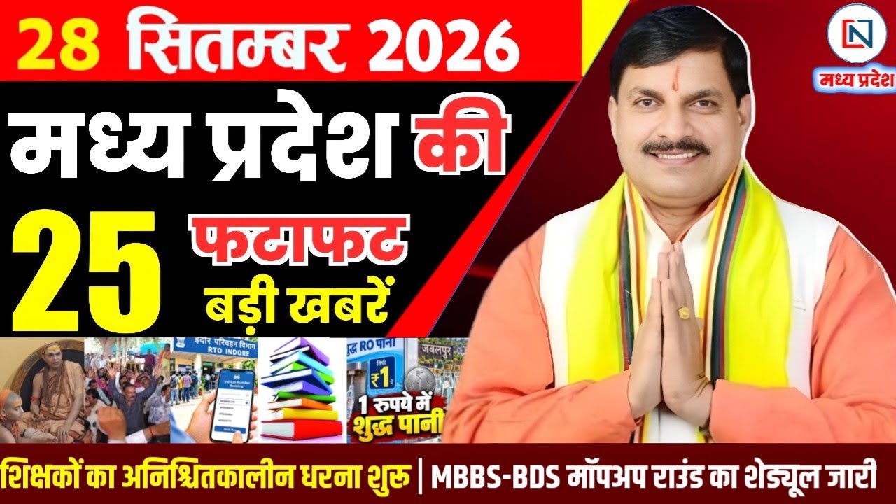 28 September 2026 Madhya Pradesh News Bhopal Samachar, Clean News MP  मध्यप्रदेश समाचार भोपाल समाचार