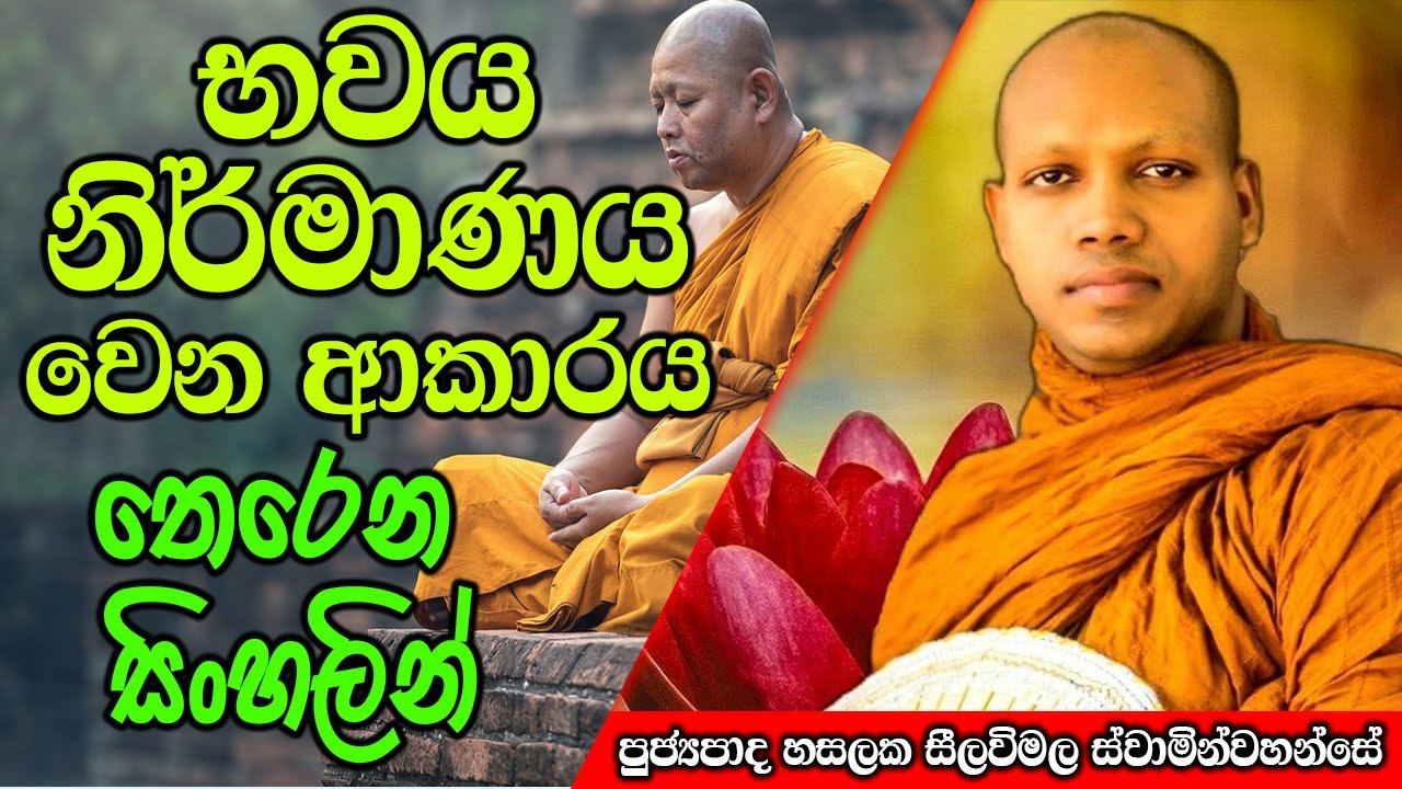 භවය නිර්මාණය වෙන ආකාරය තෙරෙන සිංහලින් | Hasalaka Seelawimala Thero | #darmadeshana