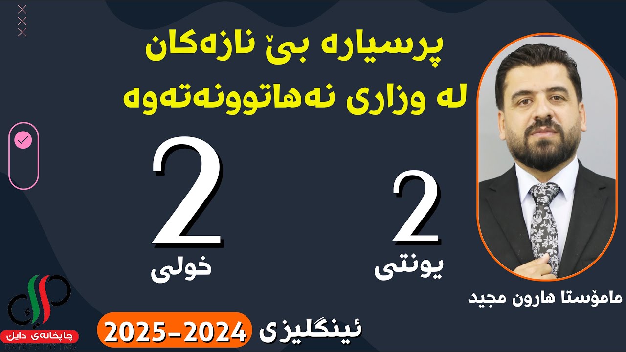 پرسیارە بێ نازەکان _ یونتی دوو