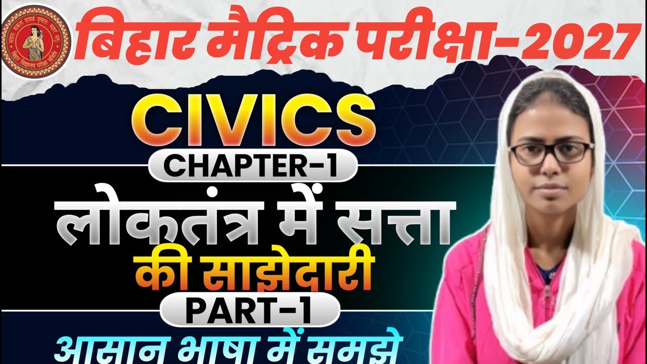 Class 10 Civics Chapter 1: लोकतंत्र में सत्ता की साझेदारी | Bihar Board Special 2027 🎯