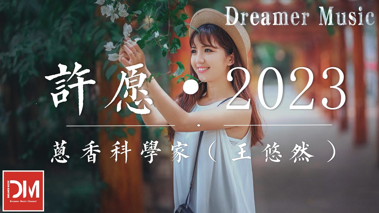 許願·2023（原唱：梁詠琪/古巨基） - 蔥香科學家（王悠然）『請把我的名字默念一百遍，好夢就會趁妳睡醒實現』【動態歌詞】