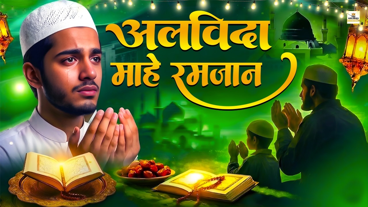 Alvida Alvida Mahe Ramzan 😭अलविदा अलविदा माहे रमजान | Heart Touching Kalam 2026 | Ramazan Nonstop