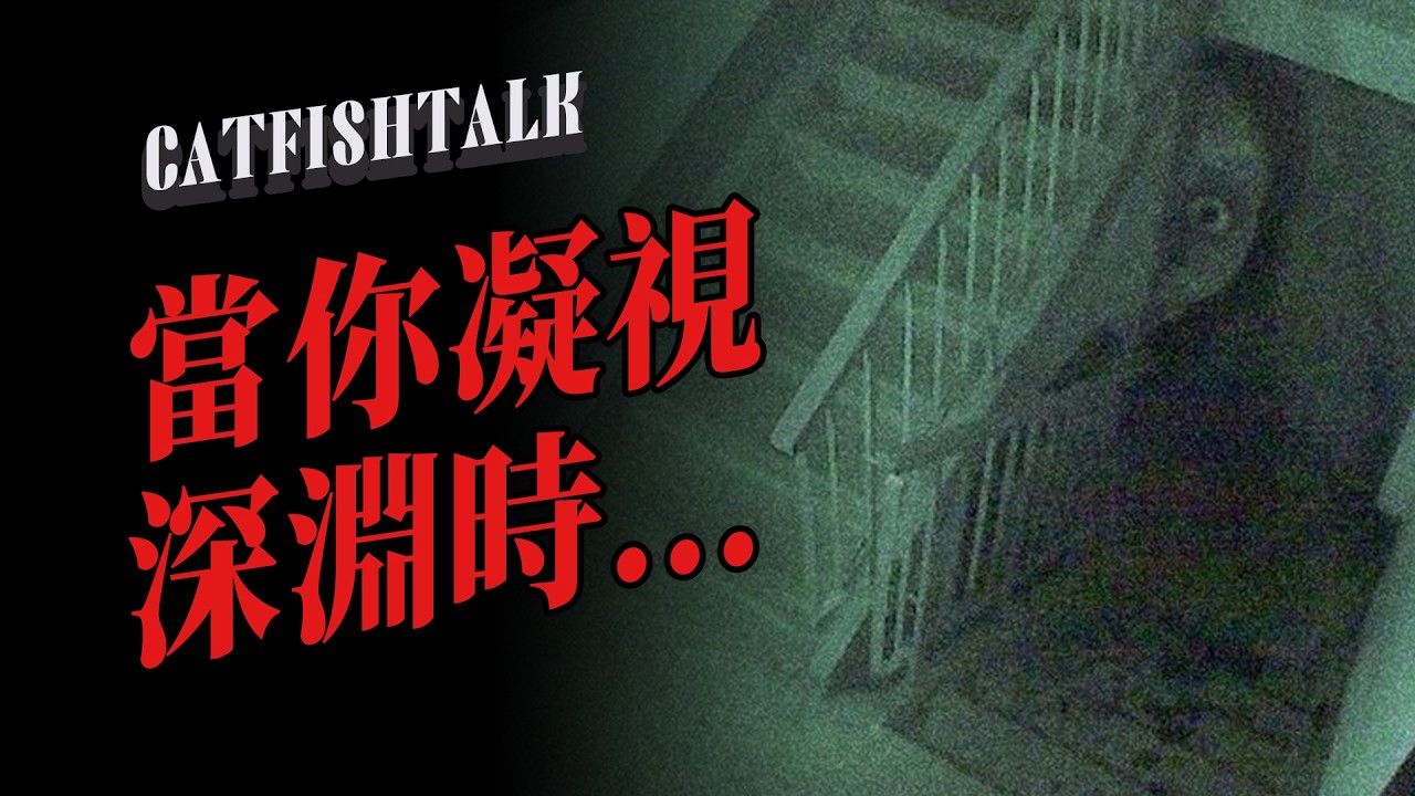 【廢樓探險】去過那棟樓後，我的家人變成了鏡像替身，還是&hellip;&hellip;變的是我？鐵路圈里的吊詭事件；精神科醫生講靈異【鯰魚夜話】