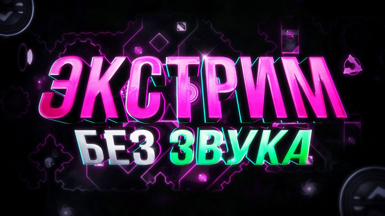 Вы Играете ХУЖЕ Из-За МУЗЫКИ!!!