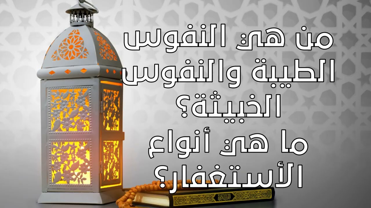 دروس و مواعظ - من هي النفوس الطيبة والنفوس الخبيثة؟ ما هي أنواع الاستغفار؟