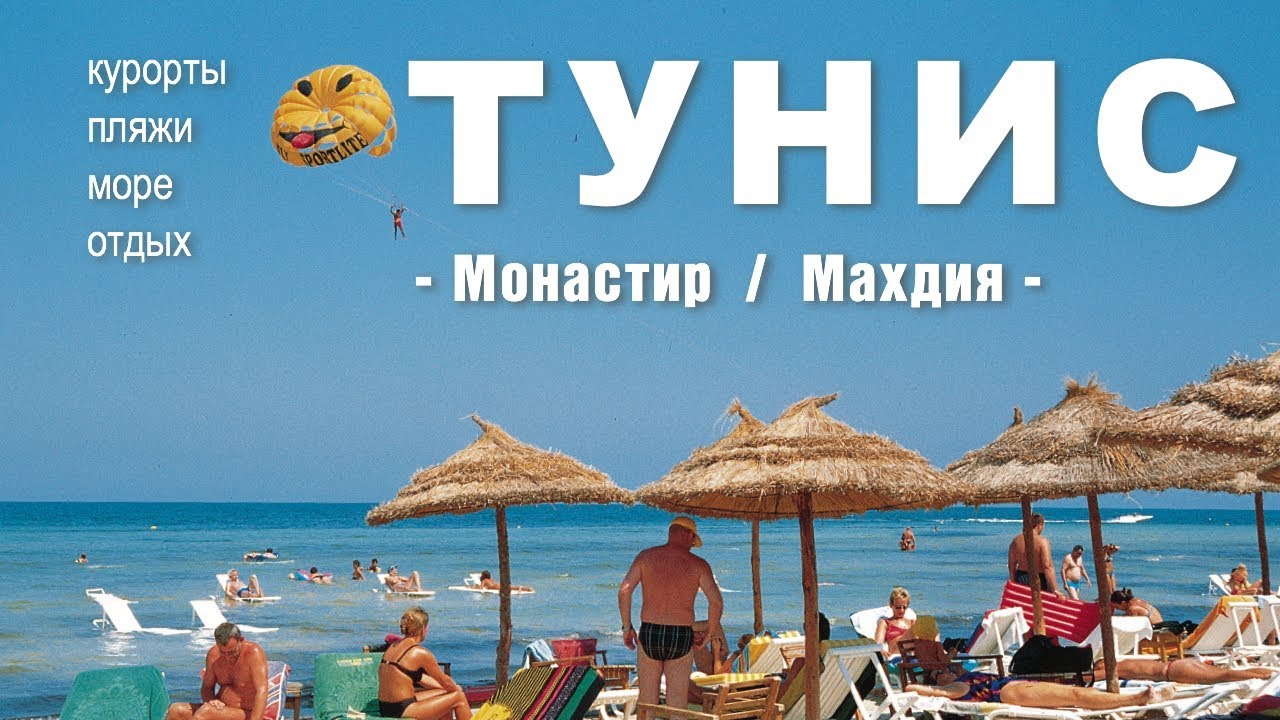 Отдых в Тунисе / Курорты и пляжи Туниса: Монастир и Махдия (часть 2)