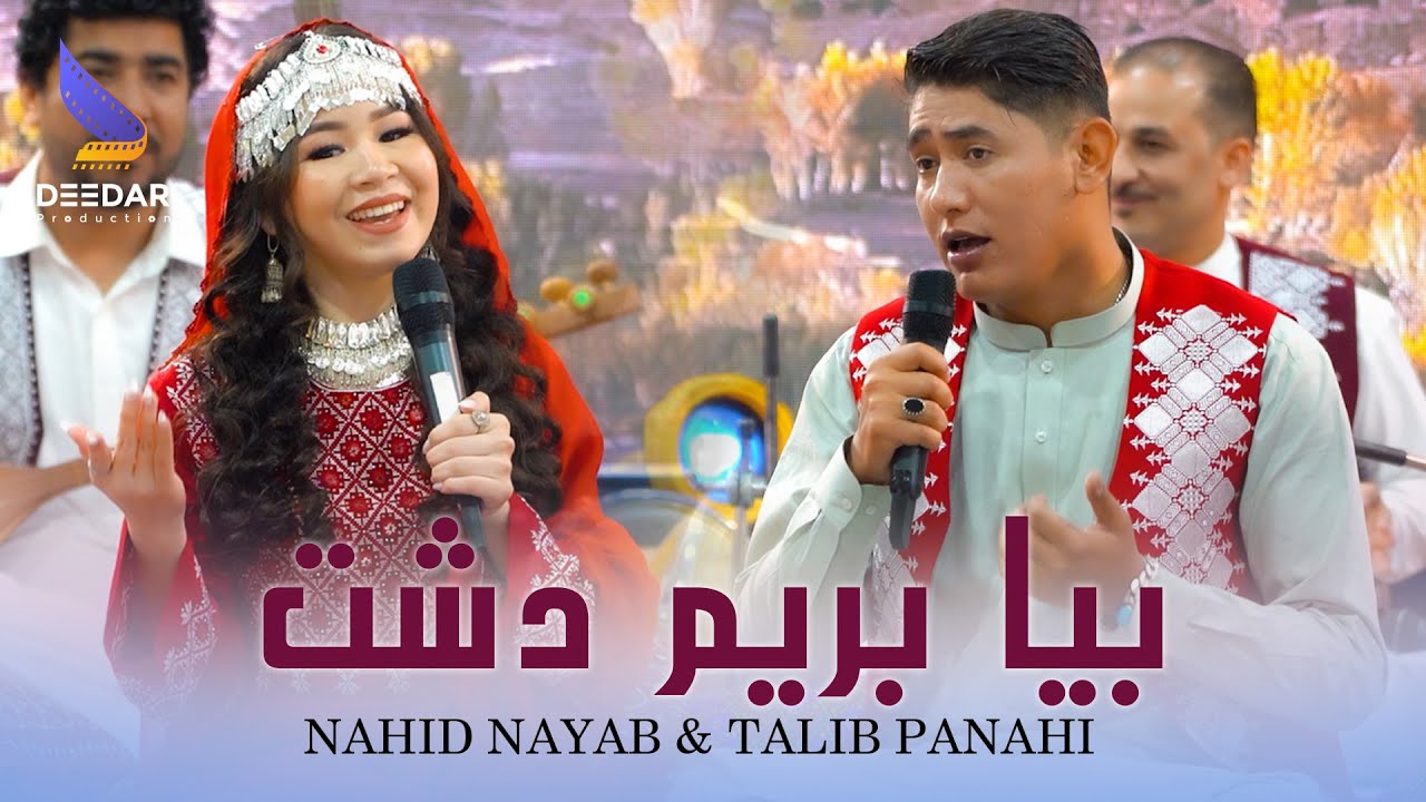 Bia Berem Dasht - Talib Panahi & Fatima Nayab - New Afghani Official Duet Music 4k | بیا بیریم دشت