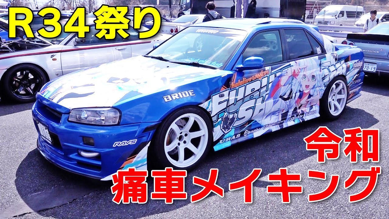 R34 痛車 オーナー  直撃! デザインのポイント&製作費用は?【新作】