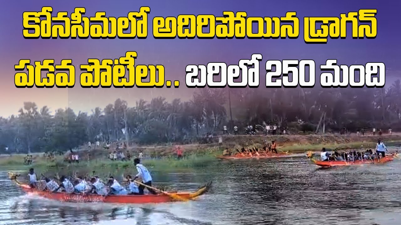 Atreyapuram Sankranti Festival Dragon Boat Races Cultural Festivities in Konaseema District