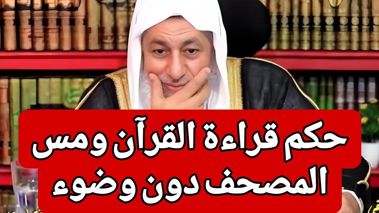 ما حكم قراءة القرآن ومس المصحف دون وضوء 🤔