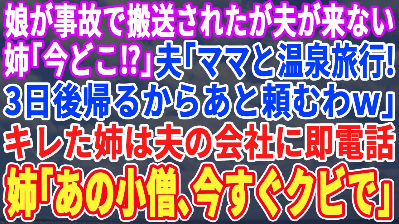 【スカッとする話】生後半年の娘が緊急搬送されたのに夫がいない…姉「大変よ！今どこ?」夫「これから母さんと温泉だからそんな事で電話してくるな！」キレた姉はある人物に電話→姉「社長か？あいつはクビだ」