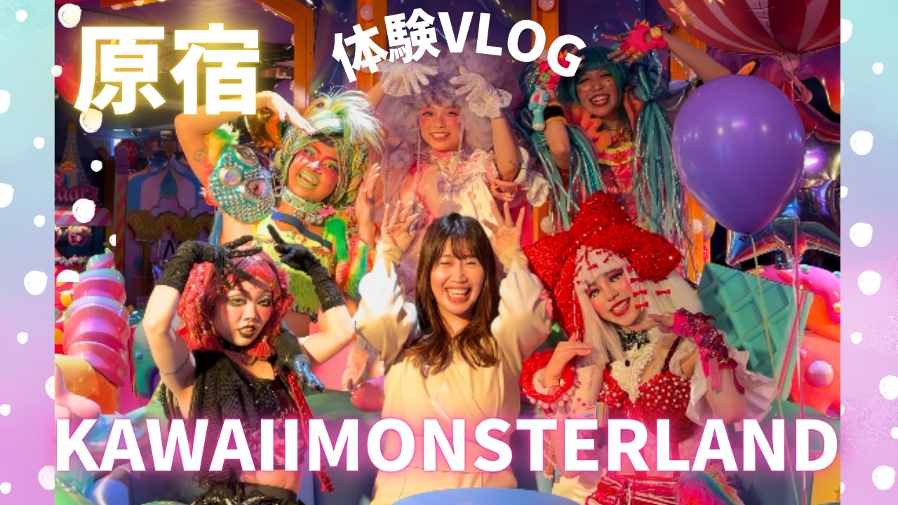 原宿NEWスポット🎡🎀KAWAII MONSTER LAND体験VLOG｜東京最新映えスポット