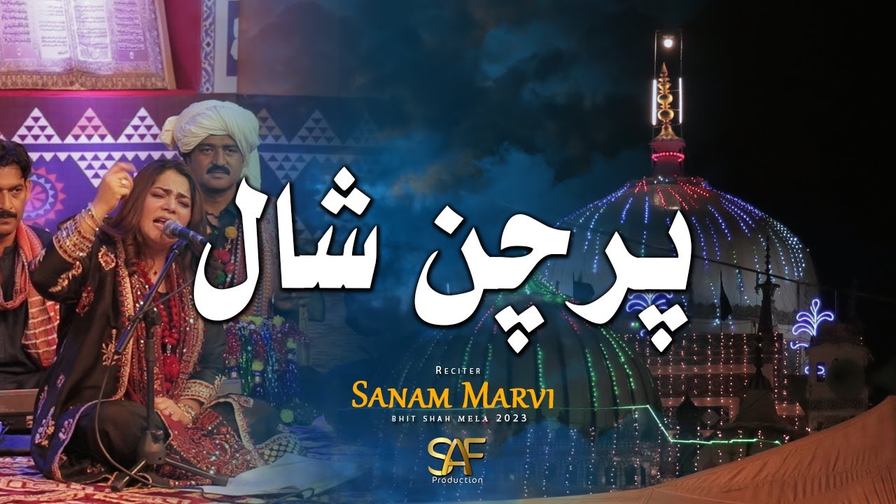 Parchan Shaal Panvhar Dhola | Sanam Marvi 2023 | Bhit Shah Mela