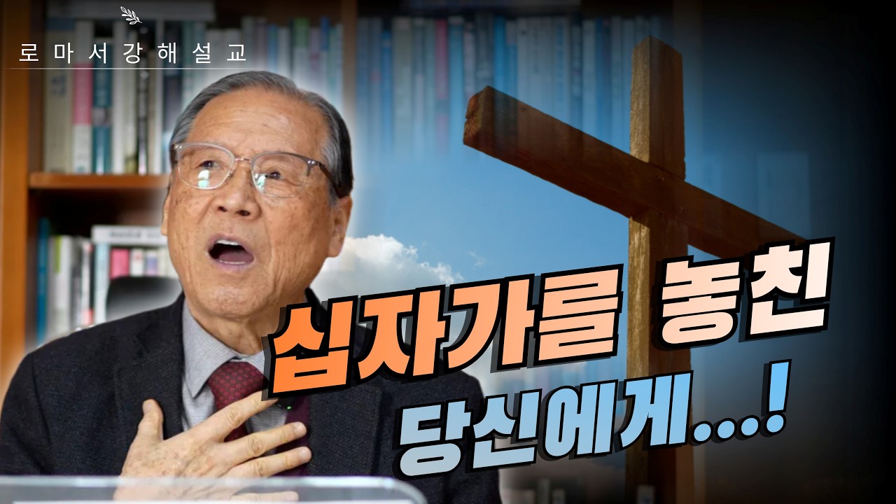 로마서 강해 EP.40｜신앙의 무력감을 깨뜨리는 단 하나의 열쇠, '십자가'