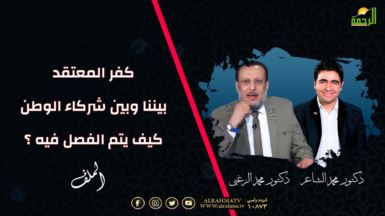 كفر المعتقد بيننا وبين شركاء الوطن كيف يتم الفصل فيه ؟ الملف