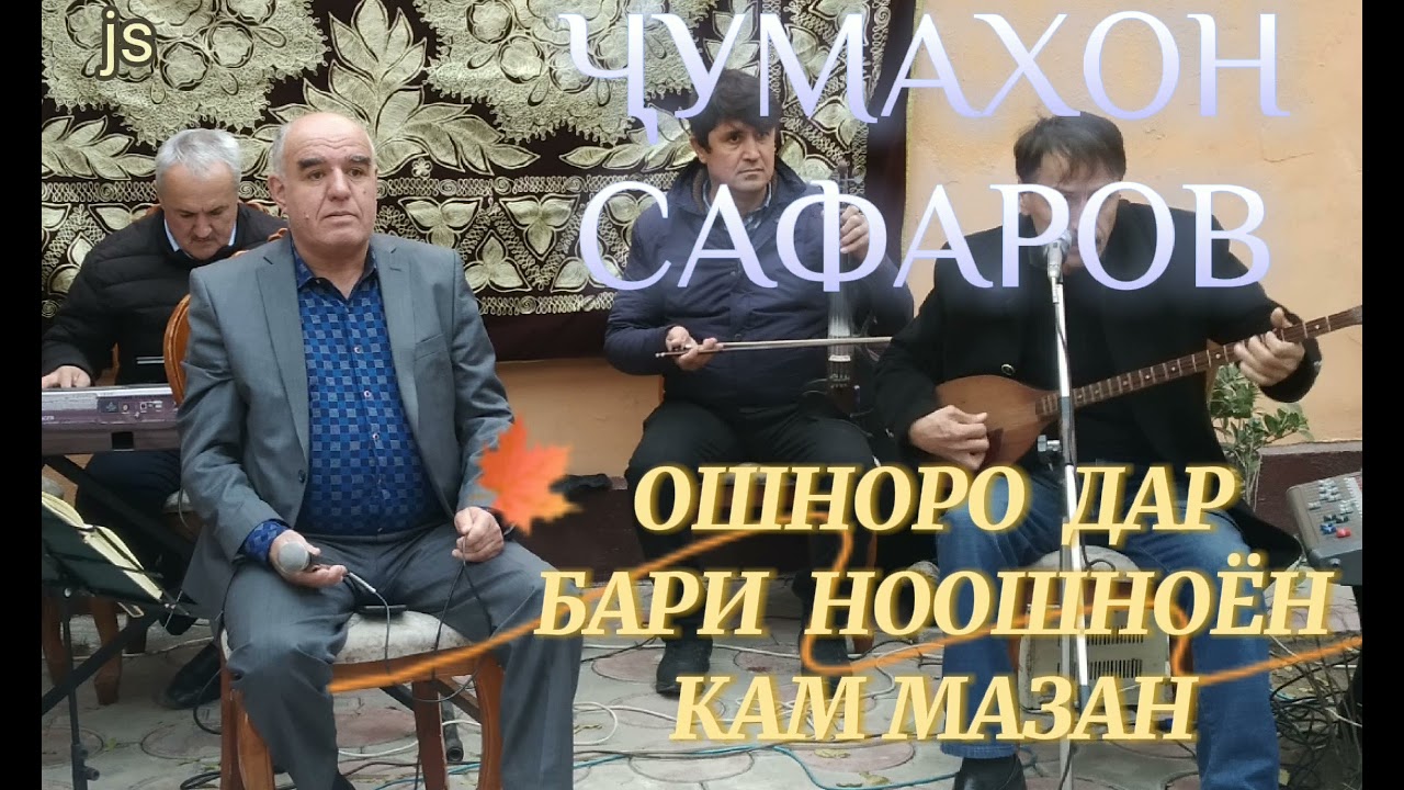 Чумахон Сафаров Ошноро дар бари ноошноён кам мазан