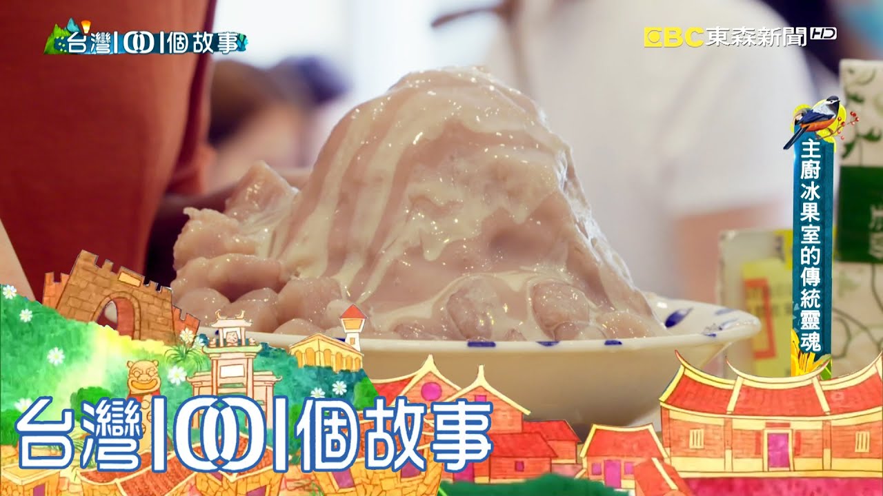 為愛妻開冰店 日本料理主廚手作剉冰配料 part3 台灣1001個故事｜白心儀
