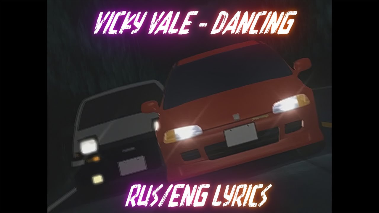 Vicky Vale - Dancing [RUS/ENG Lyrics] / перевод на русский язык | Initial D | Инициал Ди