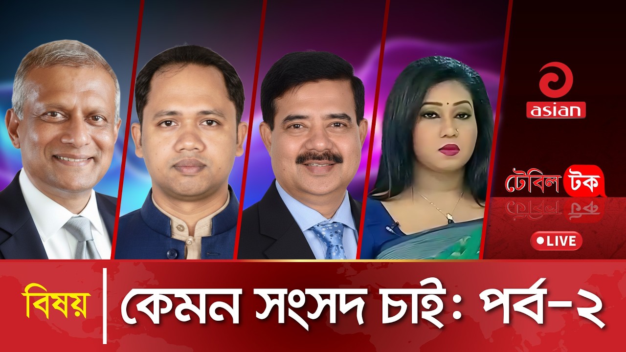 কেমন সংসদ চাই | EP-02 | Table Talk | LIVE | 16 Ferbuary 2026 | Asian Television