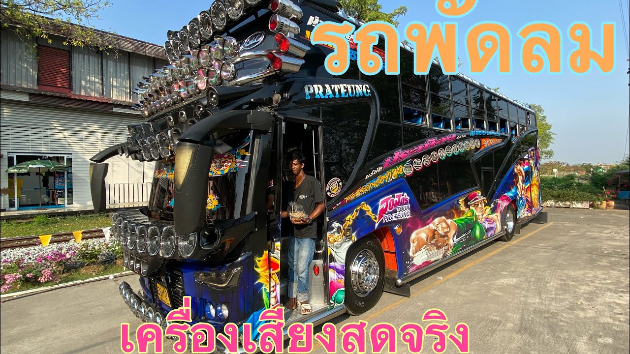 รถบัสชั้นเดียวพัดลม ที่เครื่องเสียงสุดจริง  #บัสพัดลม