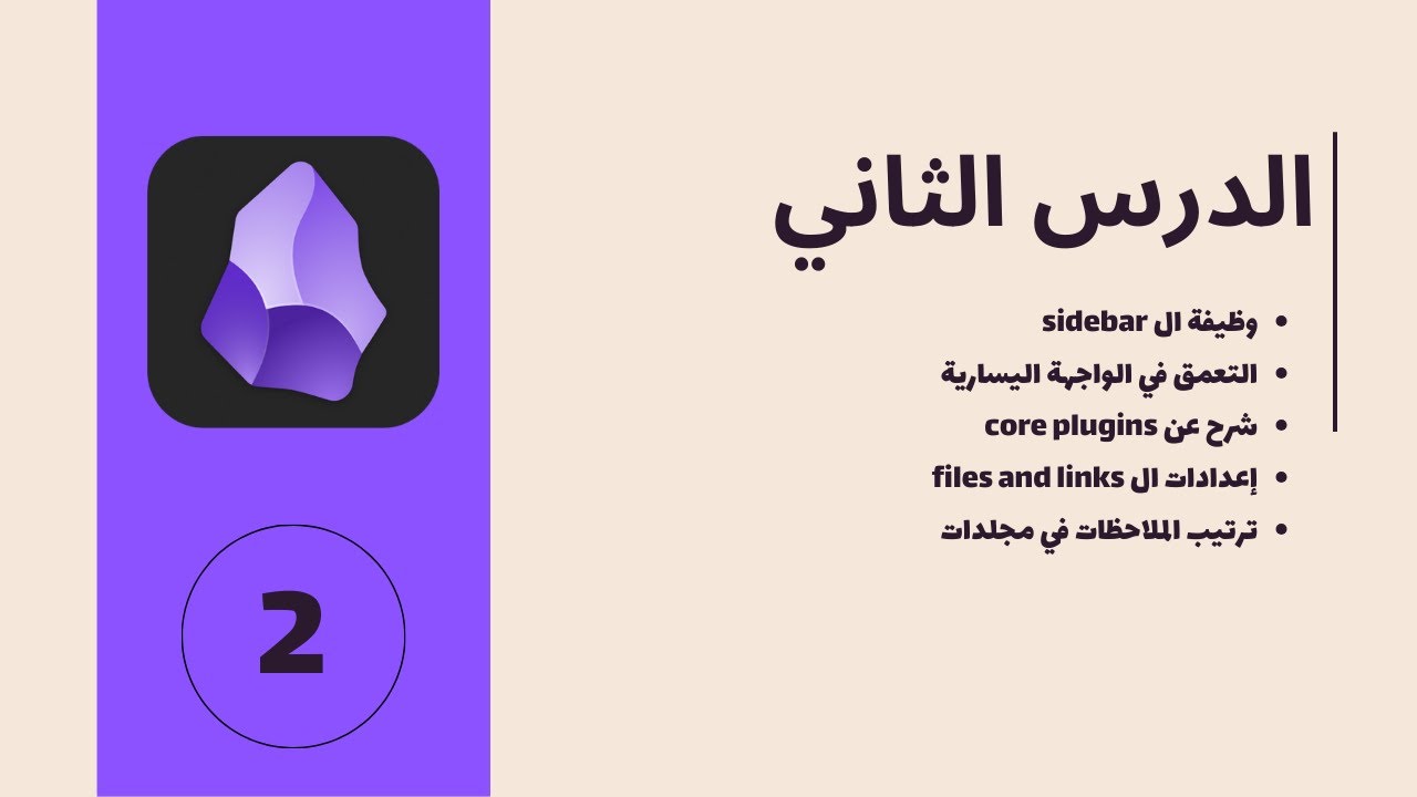 دليلك لترتيب الخزنة في أوبسيدين: تنظيم المجلدات والإضافات باحترافية