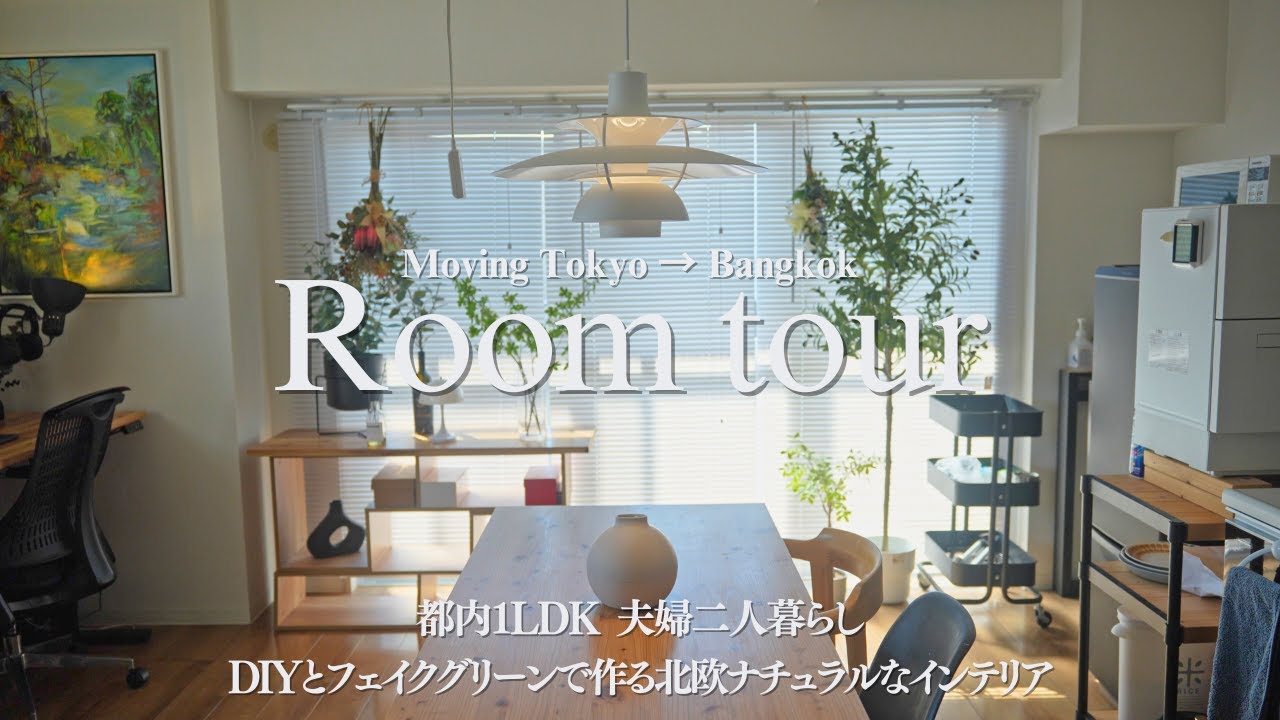 【ルームツアー】都内1LDK 20代夫婦二人暮らし┃DIYとフェイクグリーンで作る北欧インテリア┃プロジェクターのある暮らし┃バンコクへの引っ越し【#18】