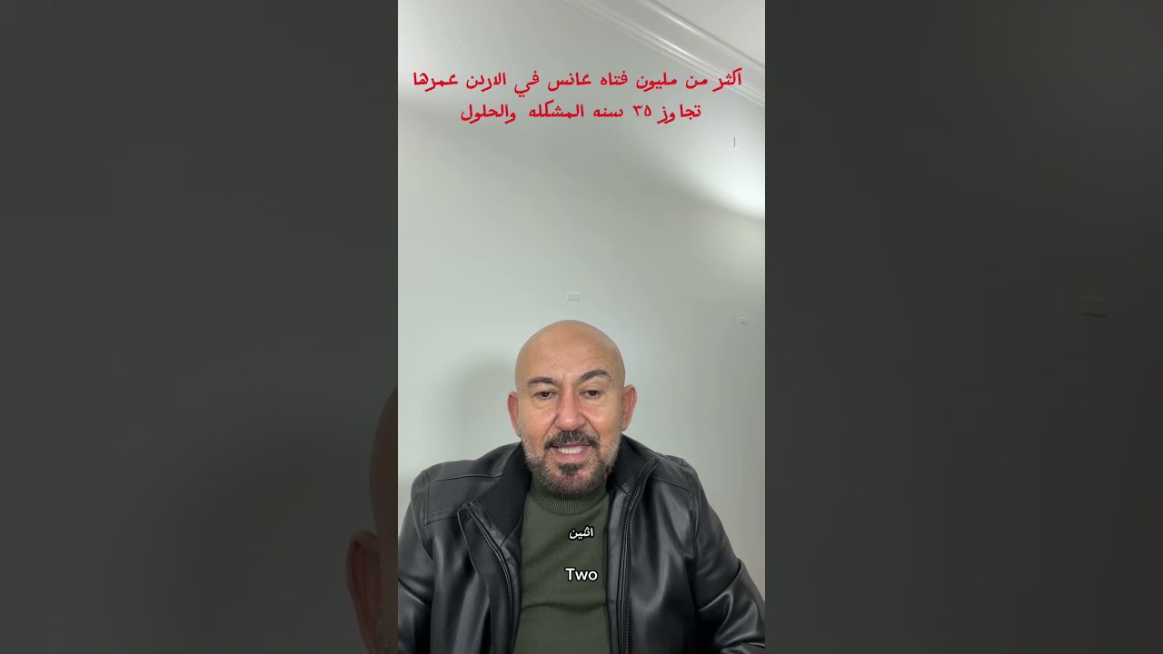 ‏أسباب العنوسه في الأردن, اكثر من مليون فتاه عانس