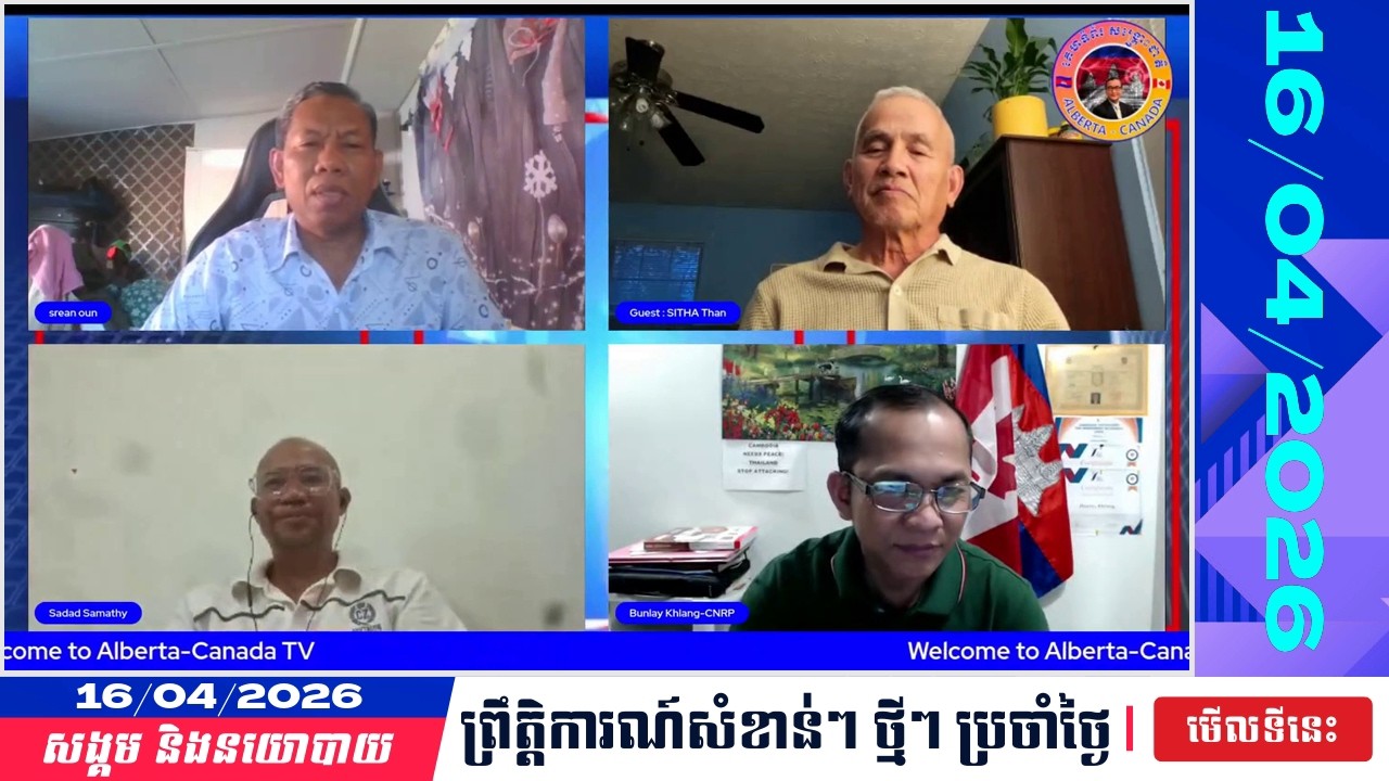 🗓️CNRP Alberta Canada Talking Show | Khmer News Politic Analyze | 16/04/2026 | KH NEWS UPDATE