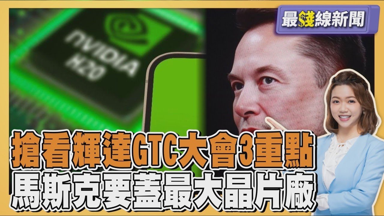 搶看輝達GTC大會3大重點 馬斯克要蓋全球最大晶片廠20260316｜主播#王馨儀 ｜1700最錢線新聞 PODCAST｜TVBS新聞