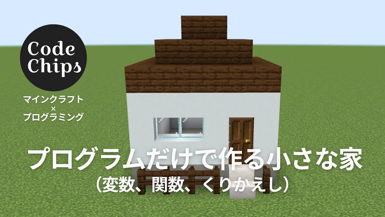 Code Chips｜マインクラフト エデュケーション - プログラムで作る小さな家
