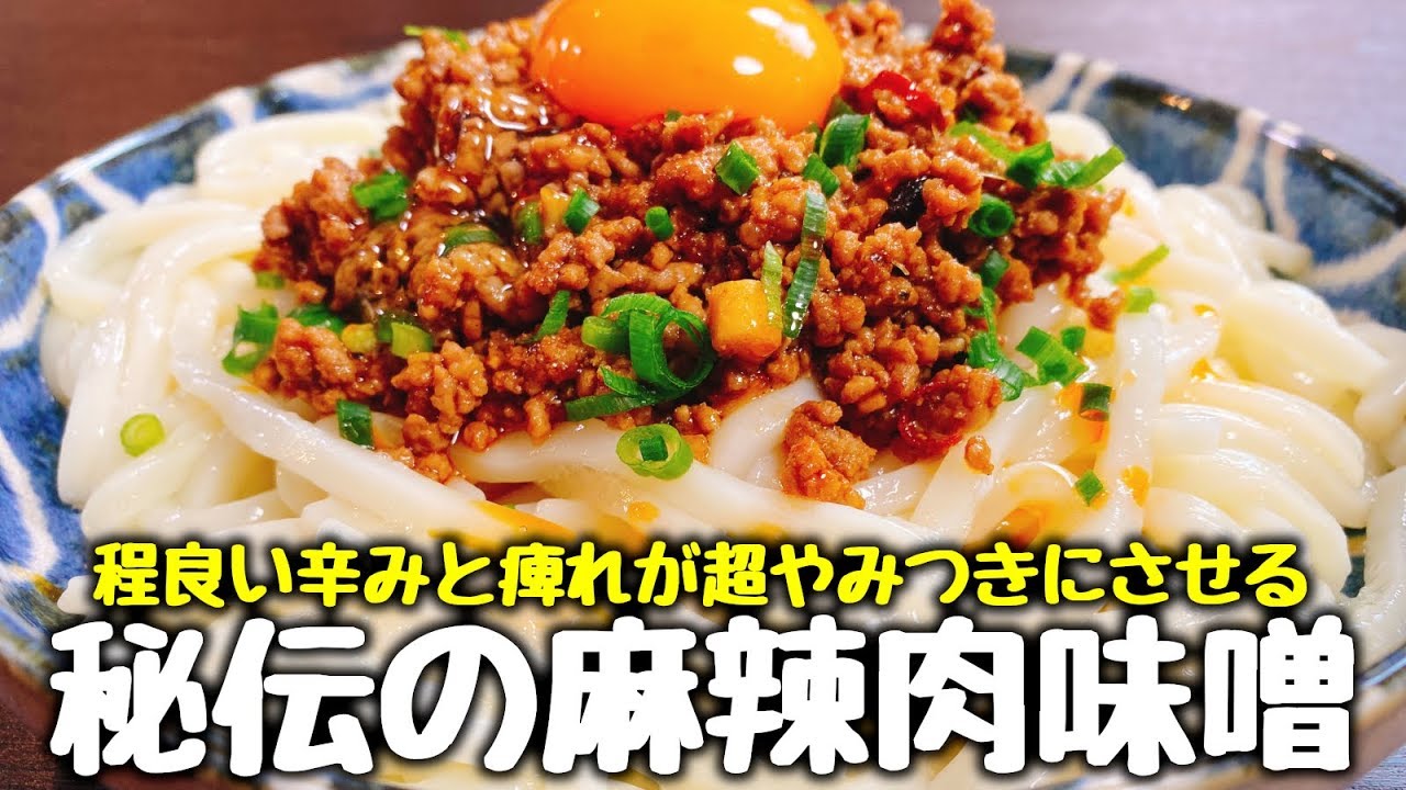 究極のご飯のお供『秘伝のマーラー肉味噌』の作り方 Super yummy Spicy Meat Miso
