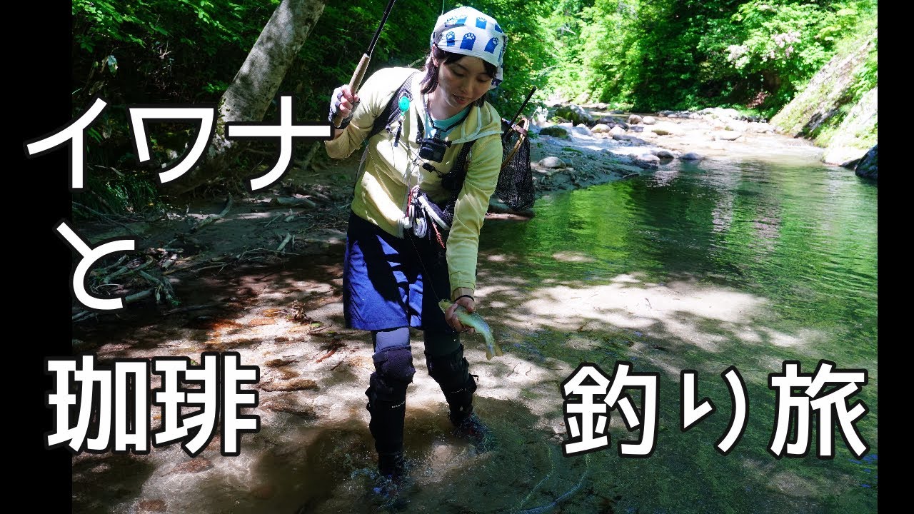 イワナと珈琲の釣り旅①