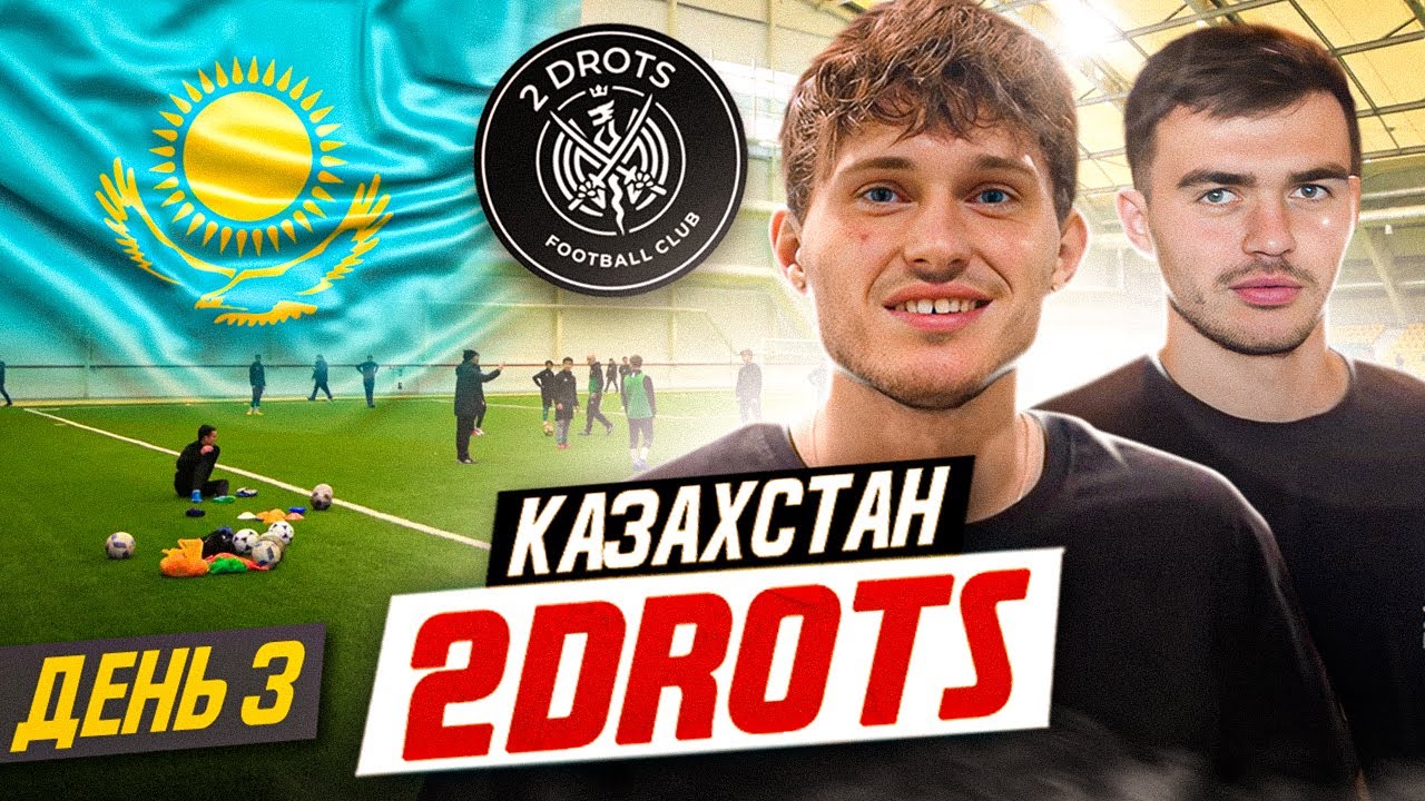 2DROTS / КАЗАХСТАН / ДЕНЬ 3 / ТРЕНИРОВКА