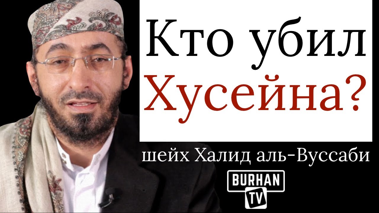 Кто убил Хусейна? | Шейх Халид аль-Вуссаби