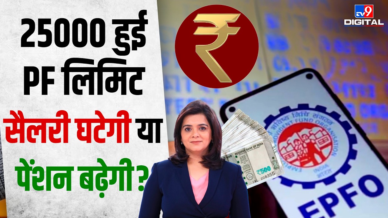 EPFO BIG UPDATE : PF कटौती बढ़ी तो In-Hand Salary घटेगी! ₹15,000 से ₹25,000 का नया नियम समझिए