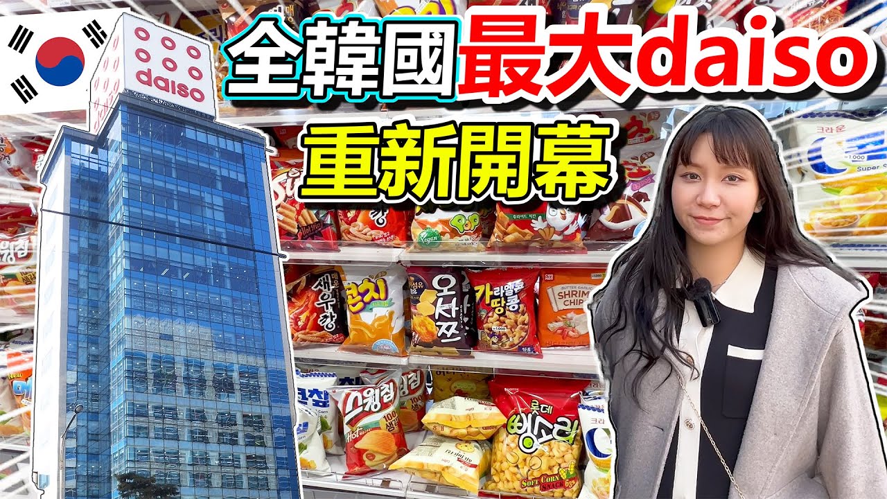 疫情後浴火重生的明洞daiso旗艦店  滿滿12層樓超便宜商品  通通都是銅板價  絕對讓妳買到走不出來啊!! 韓國必去