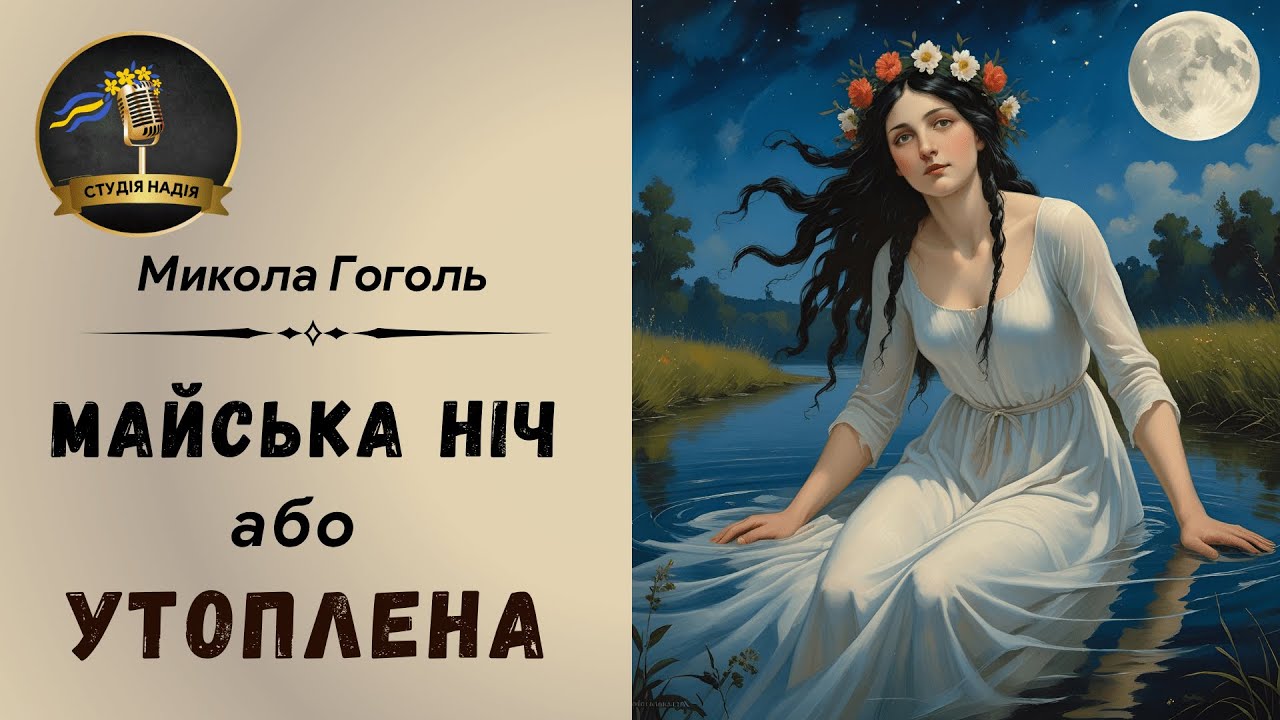 МИКОЛА ГОГОЛЬ - МАЙСЬКА НІЧ АБО УТОПЛЕНА | Читає Надія Приймак #слухатиукраїнською #аудіокнига