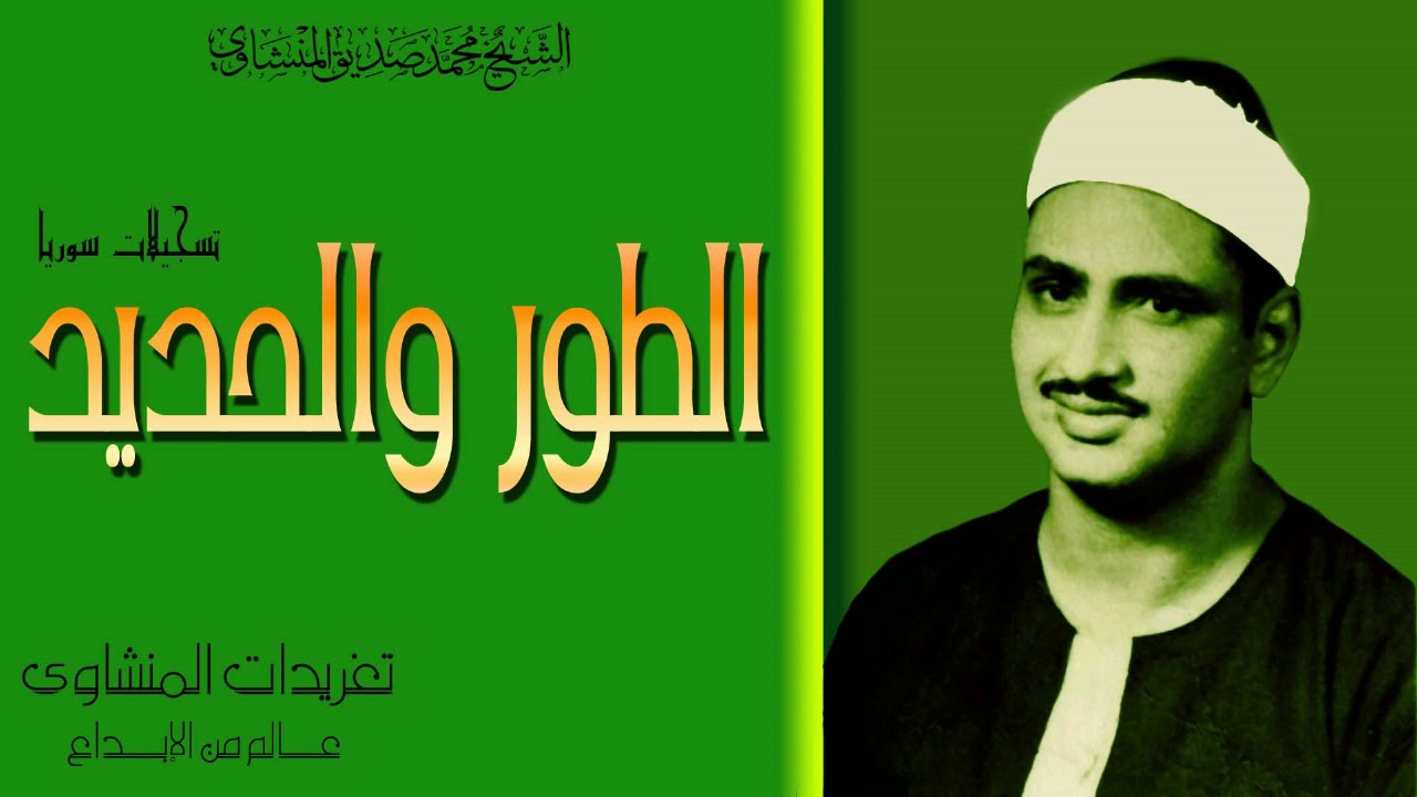 محفل الطور والحديد للشيخ محمد صديق المنشاوى من تسجيلات سوريا بنسختها الاصليه