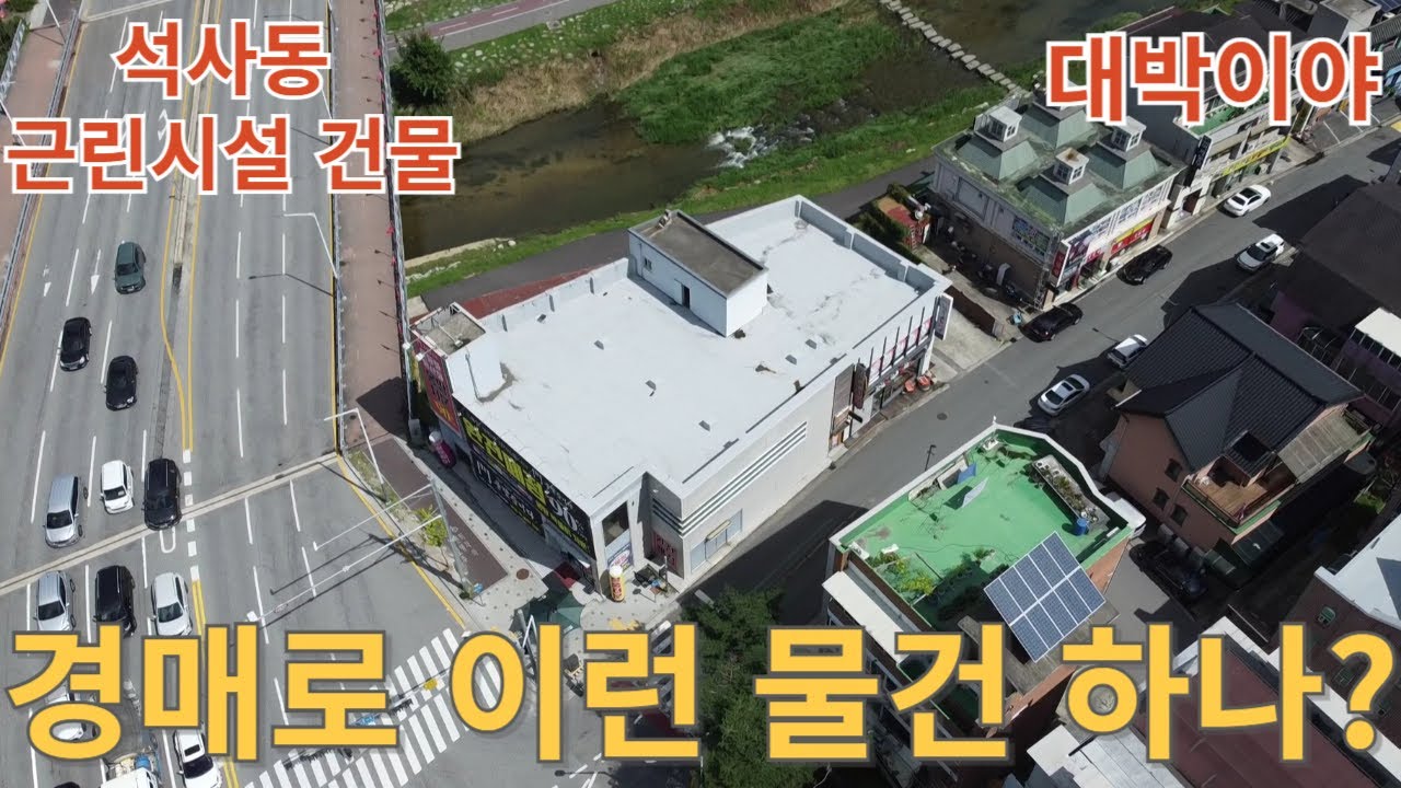 #석사동근린시설 #2024타경53993