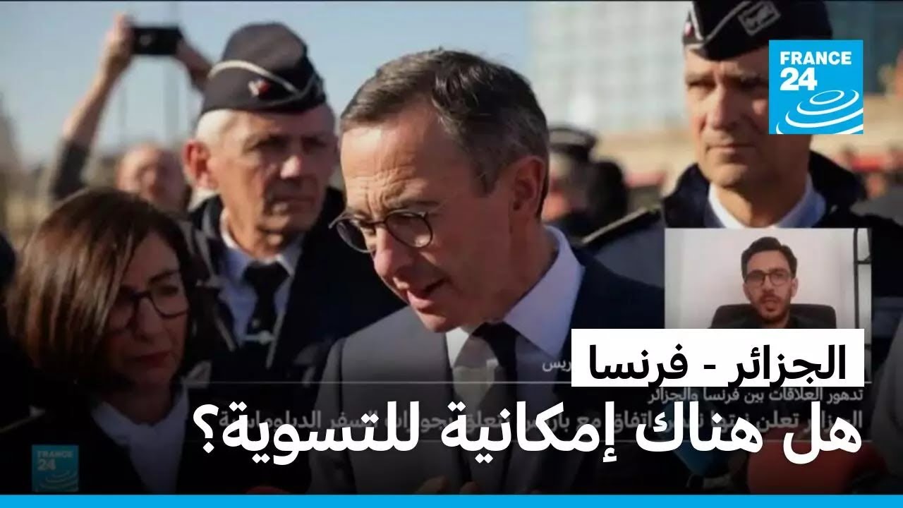 هل يعد الرد الجزائري على فرنسا تصعيد محدود؟ • فرانس 24