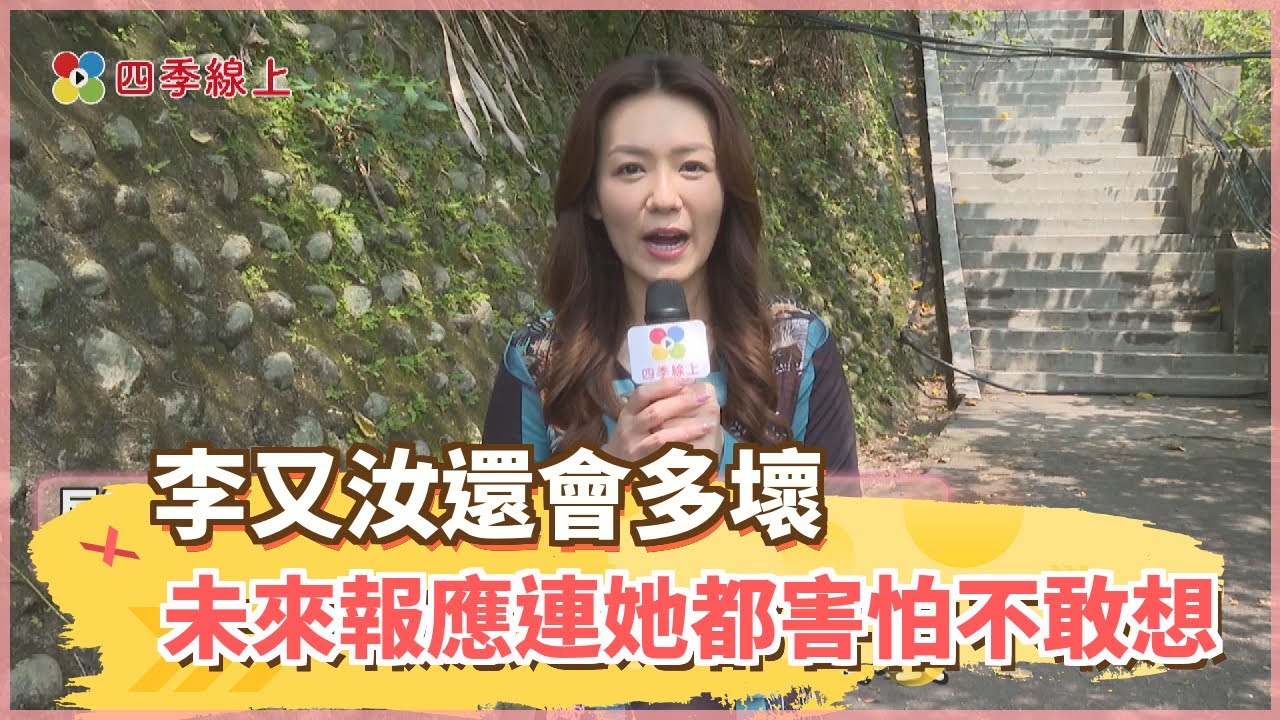 【四季線上】李又汝詮釋《多情城市》心機女周曉安相當到位！擔心角色報應下場慘